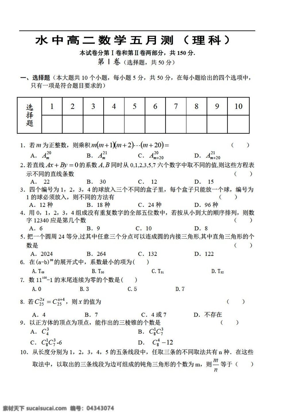 数学 人教 版 电白县 水东 中学 下学 期月 测 理科 选修 排列 组合 人教版 第二册下a 试卷