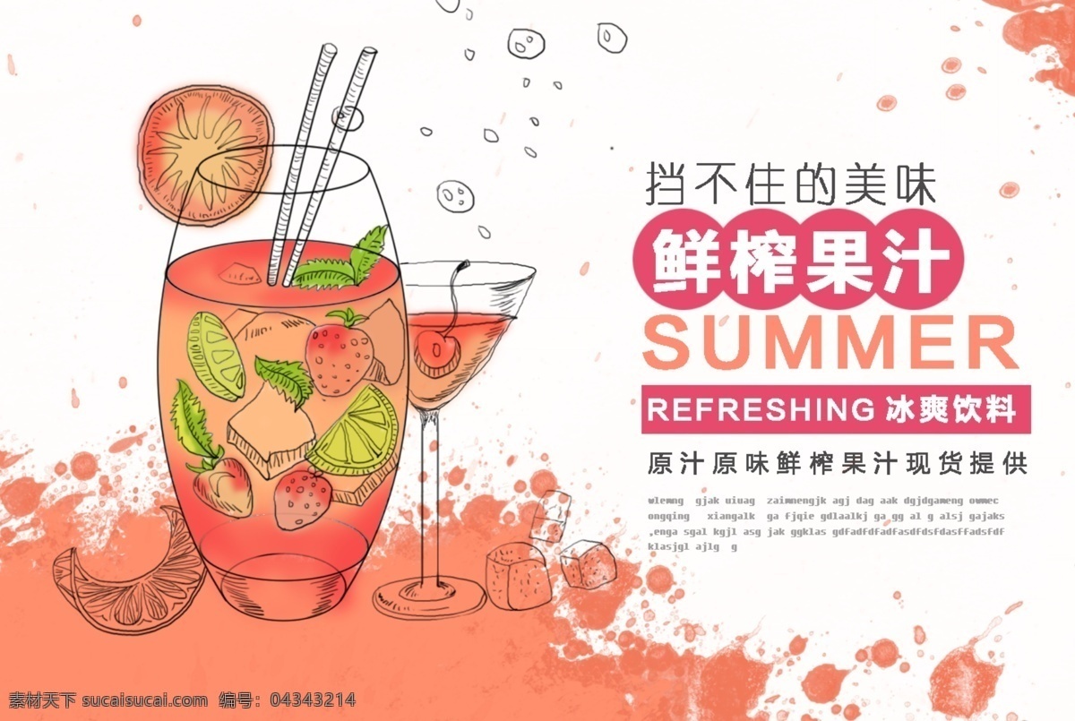 鲜榨 果汁 宣传海报 简约 美食 水彩风