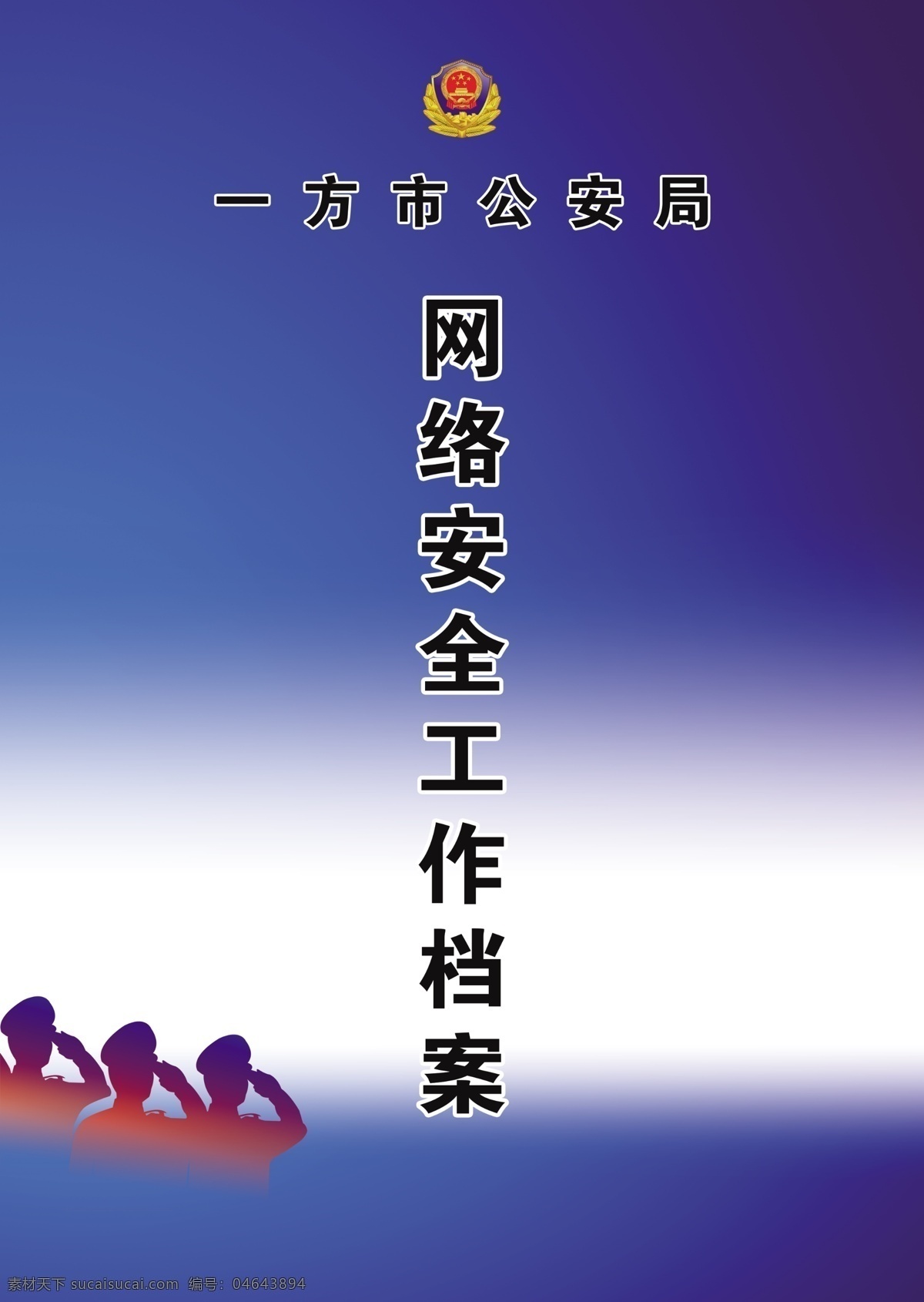 公安局封面 公安局 封面样子 公安局封皮 公安局宣传 警徽 封面 蓝色封面 名片 印刷 类 dm宣传单