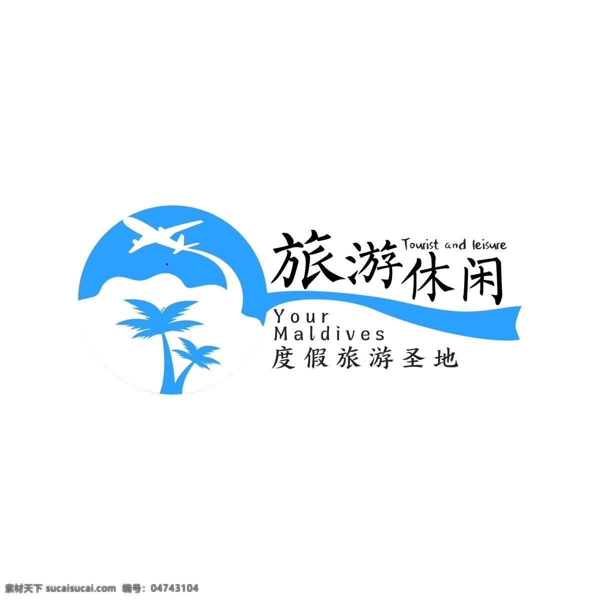 原创 旅游 字体 度假 休闲 娱乐 logo 航空 服务 字体设计 标志