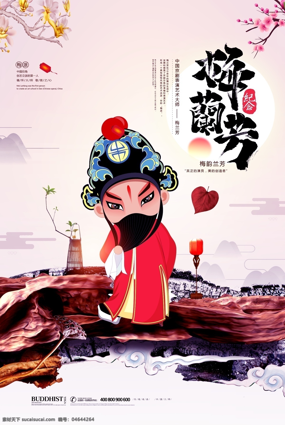 梅兰芳 诞辰 海报 纪念 京剧 广告 分层