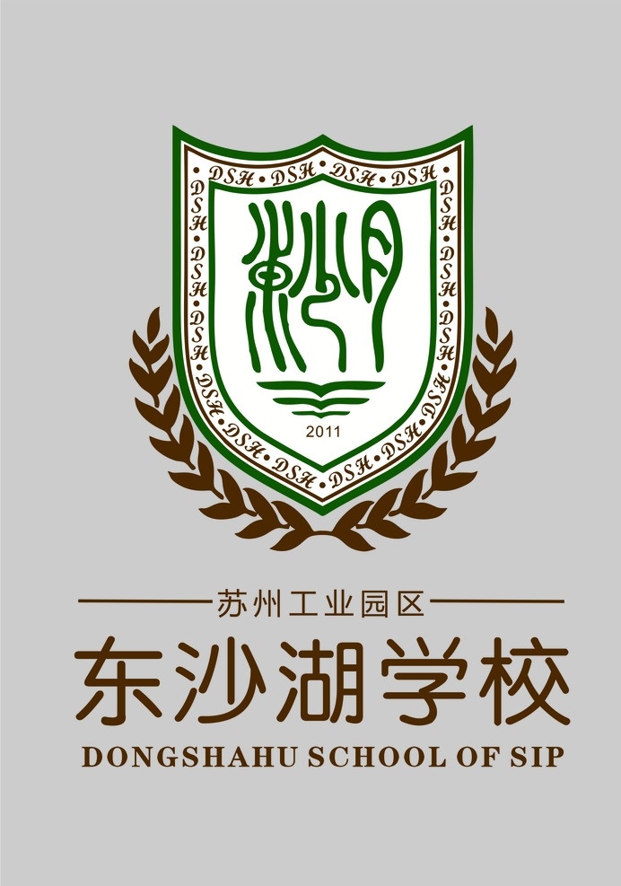 东 沙湖 学校 logo 东沙湖学校 苏州园区 园区 苏州 logo设计