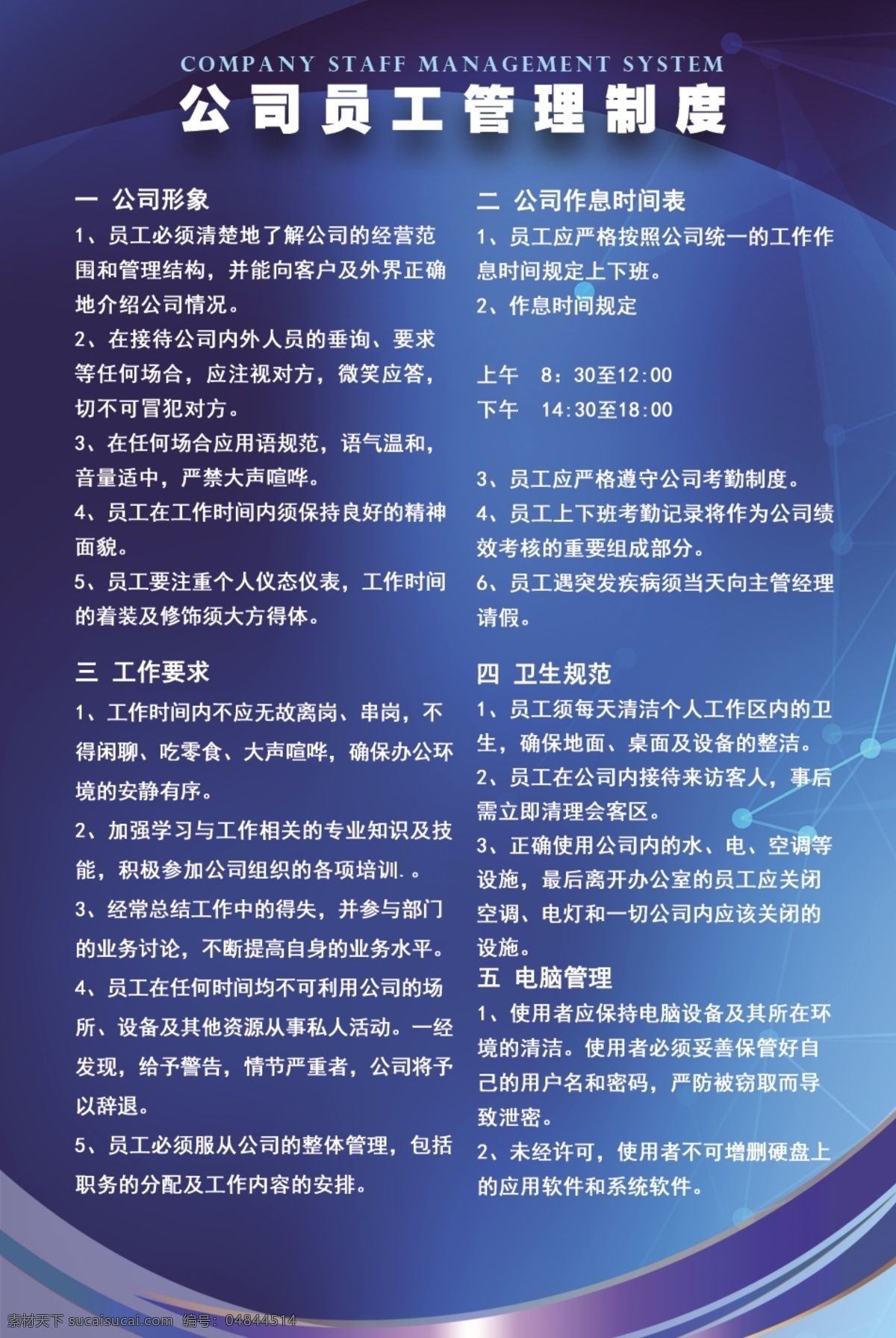 公司员工管理制度素材图片下载-素材编号04844514-素材天下图库