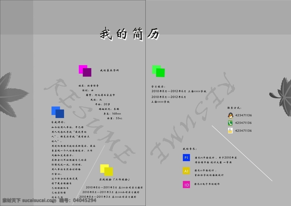 ps设计 qq 版式设计 电话 枫叶 高像素 个人简历 简历 模板下载 简历设计 原创 经典之作 绝版 灰色 印刷 其他模版 广告设计模板 源文件 画册 同学录 纪念册 整套