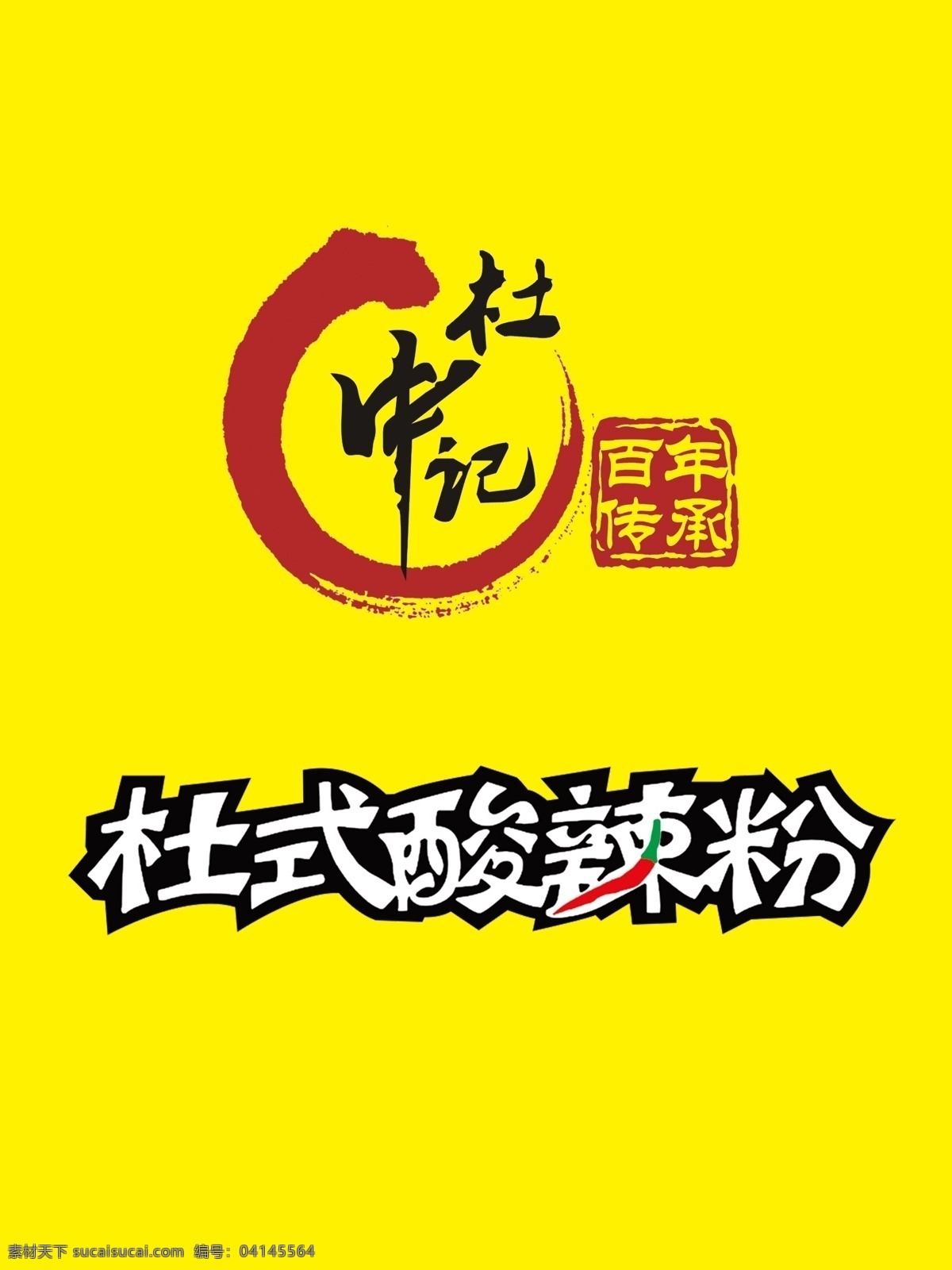 杜氏 酸 辣 粉 标志 logo psd源文件 背景墙 餐饮 酸辣粉 logo设计