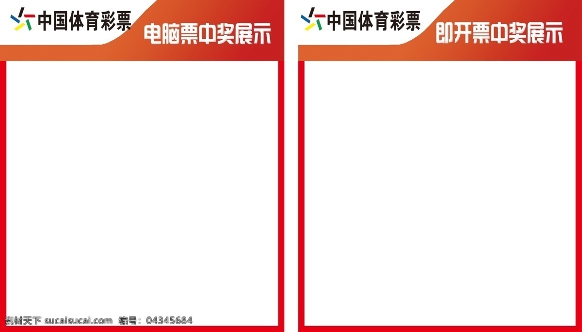 中国 体育彩票 电脑 票 开奖 展示 图 中国体育彩票 电脑票 中奖展示 即开票 中奖展示图 室内广告设计