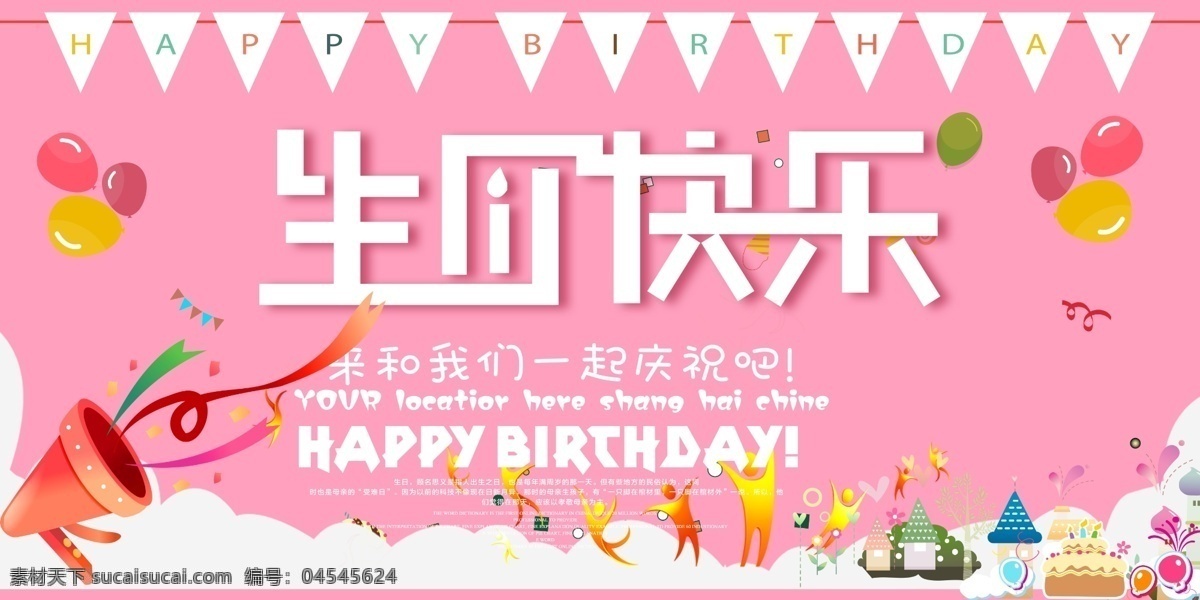 生日 生日快乐贺卡 生日晚会 生日舞会 奔跑 蛋糕店 生日快乐背景 生日蛋糕 生日贺卡 生日背景 过生日 生日快乐晚会 生日设计 生日海报 生日卡片 生日礼物 生日展板 生日聚会 生日聚惠 生日会 生日派对 生日会背景 生日宴会 生日酒会