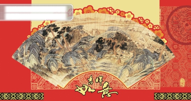 2009 春节 扇面 贺卡 春节素材 吉祥如意 节日祝福 扇子 水墨画 新年贺卡 精品花边底纹 节日素材 2015 新年 元旦 元宵