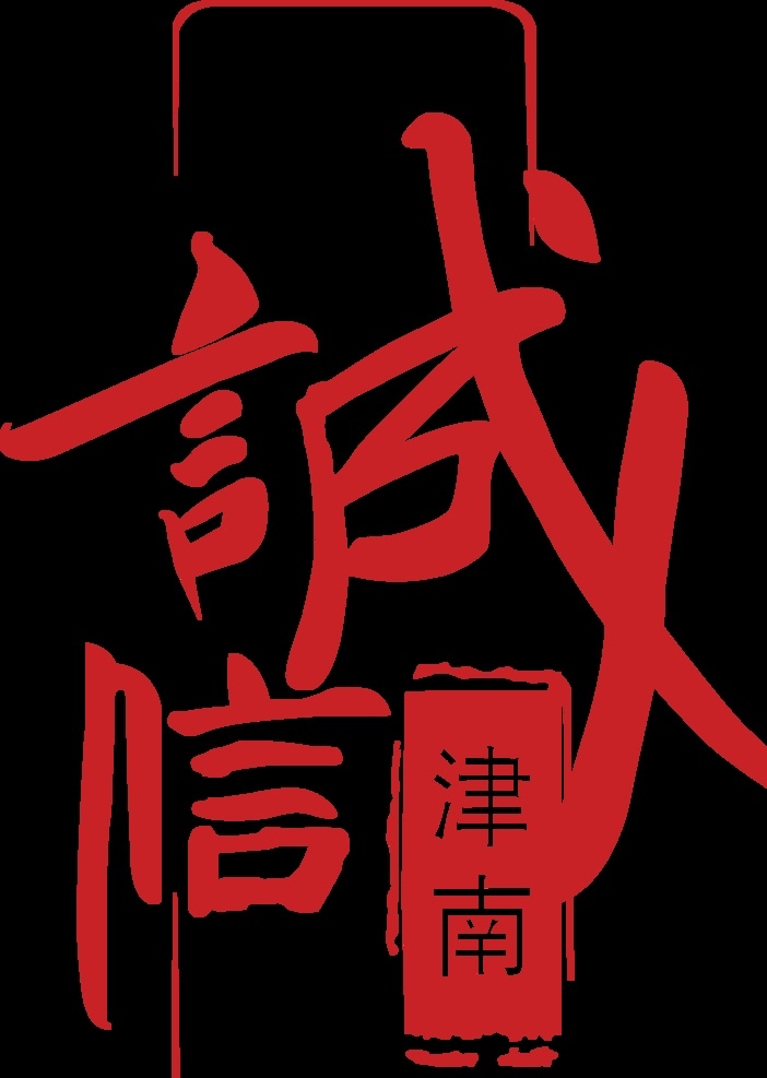 诚信 津南 logo 标志 图标 信易贷 贷款 标志图标 公共标识标志