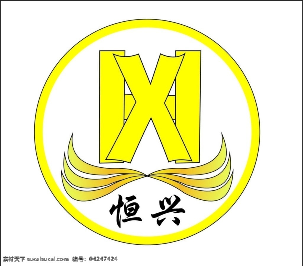 公司标志 logo 标志 恒兴 黄色标志 圆形标志 logo设计