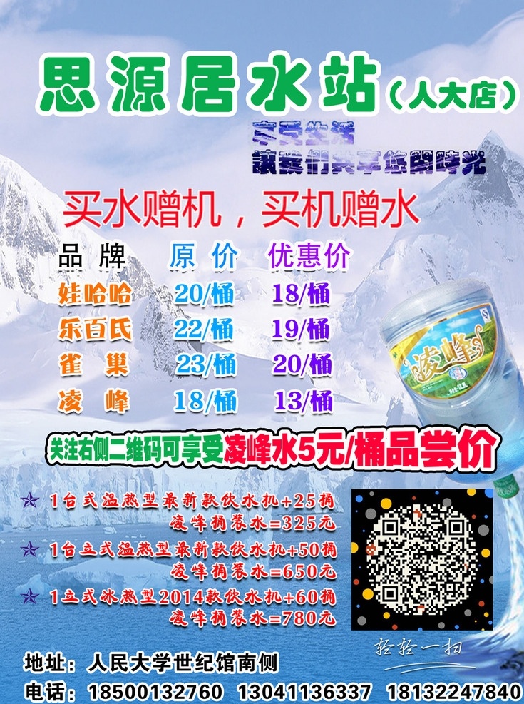 桶装水送水 人民大学 水站 海报 桶装水 送水 买机送水 买水送机 矿泉水 纯进水 分层素材 分层