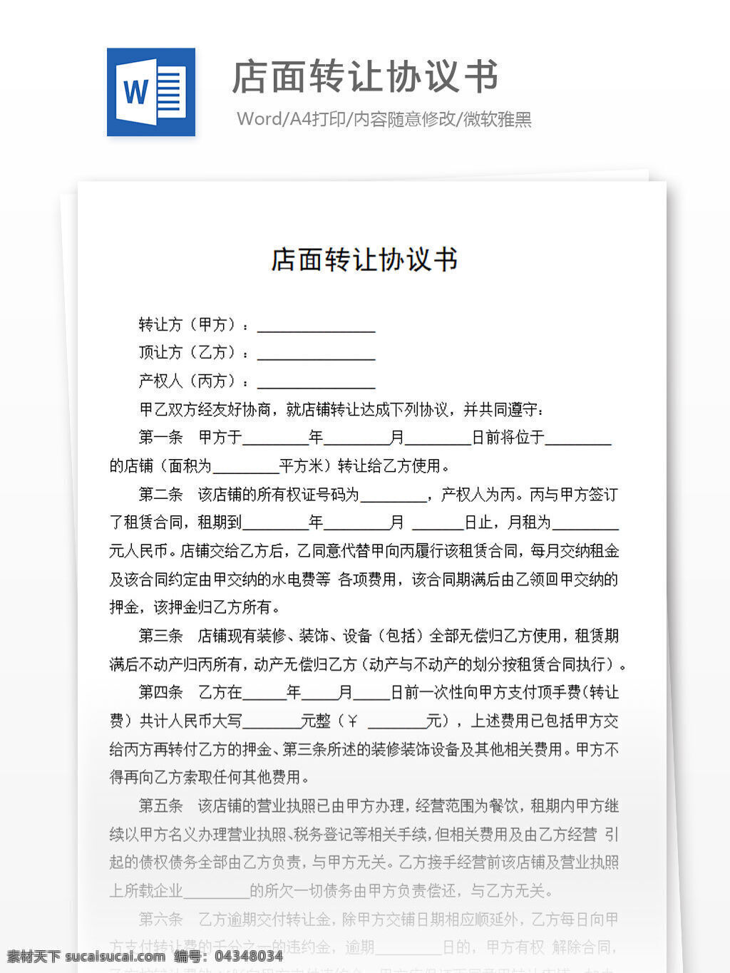 店面 转让 协议书 产权人 word 汇报 实用文档 文档模板 心得体会 总结