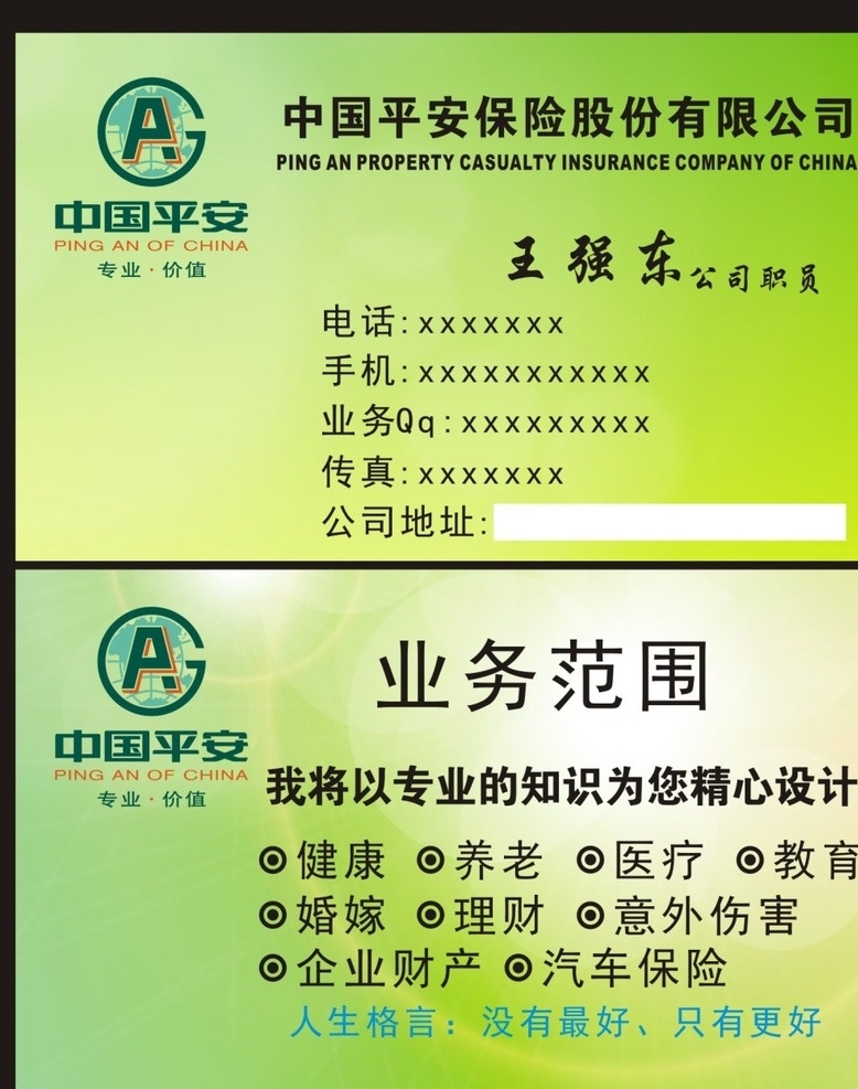 中国 平安保险 名片 中国平安 保险名片 安全 健康 平安 名片卡片