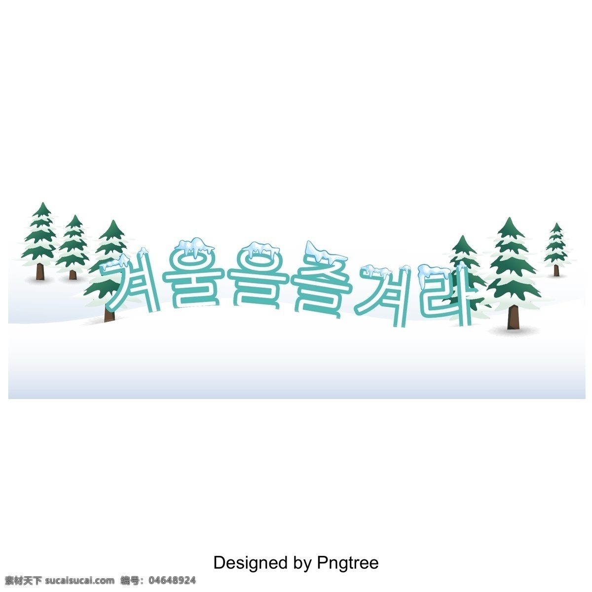 冬季 雪 蓝色 字体 冬季里 喜欢在冬天 标签 标题 树 松树 冰
