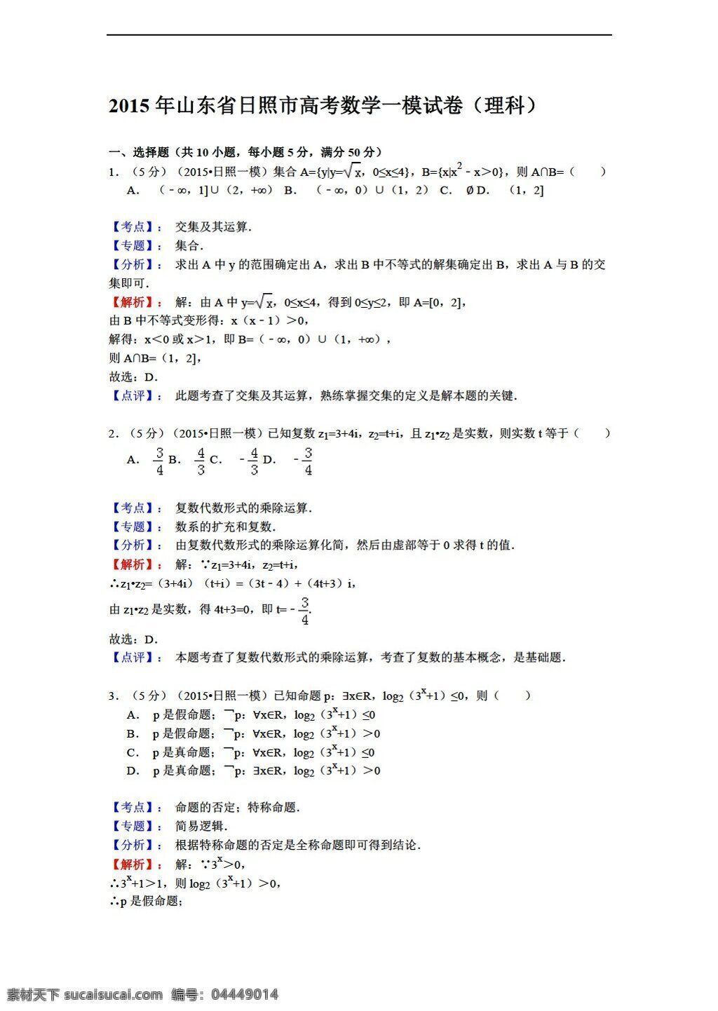 数学 人教 新 课 标 a 版 山东省 日照市 月 模拟 考试 理 试题 解析 高考专区 试卷