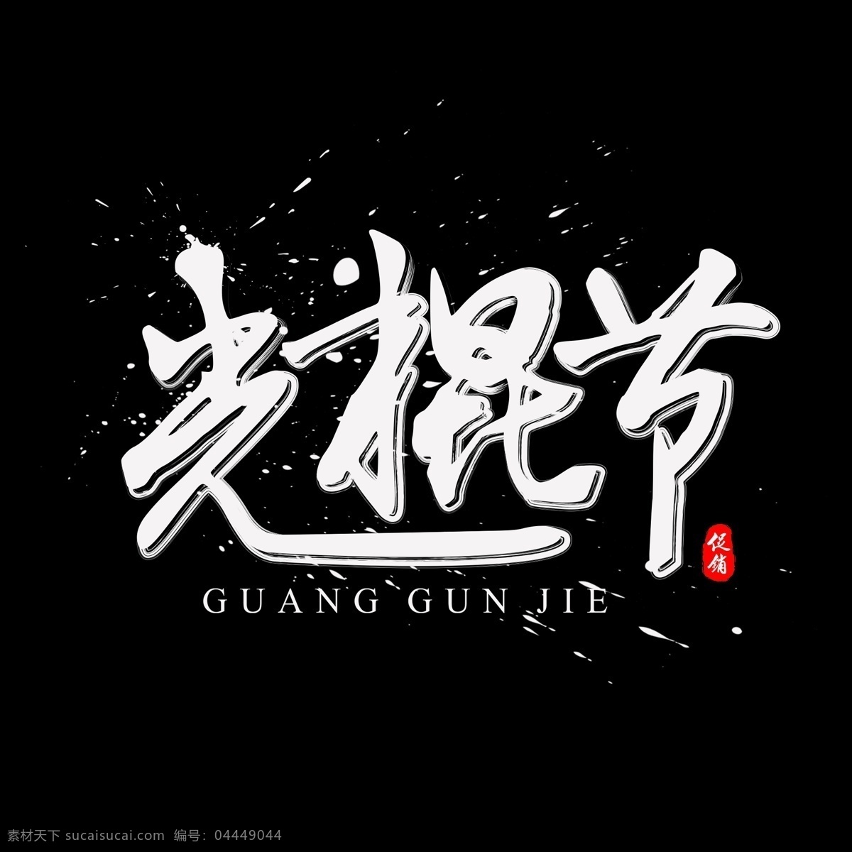 光棍 节 书法 水墨 毛笔 艺术 字 光棍节 毛笔字 墨迹 中国风 字体设计 书法字 艺术字 创意字体 文字设计 手绘书法 飘逸书法 创意书法 海报文字 千库原创