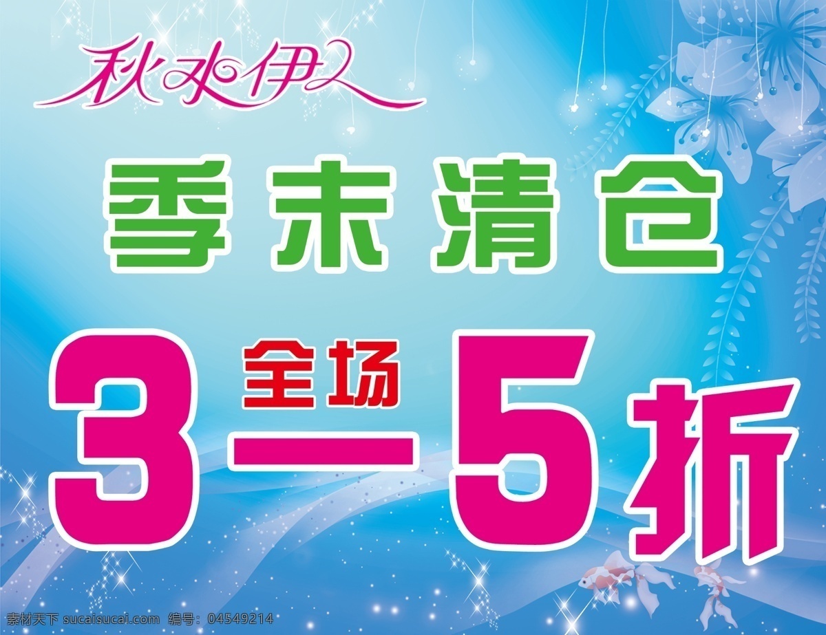 季 未 清仓 海报 5折 广告设计模板 全场 源文件 季未清仓海报 季未清仓 秋水伊人 其他海报设计