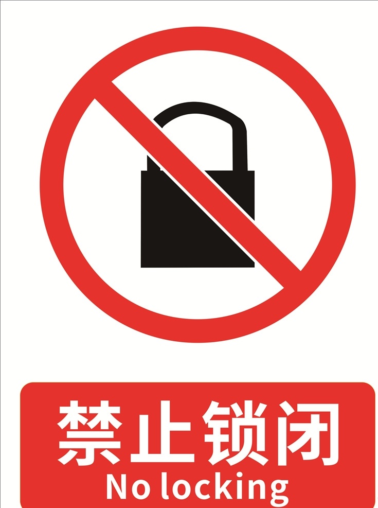 禁止锁闭牌子 禁止锁闭标识 禁止锁闭标志 禁止锁闭标牌 安全标识 禁止标识 标志图标 公共标识标志