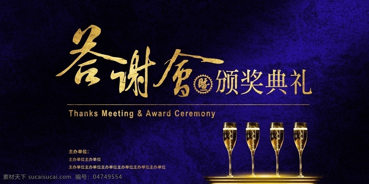 酒 品 答谢会 颁奖典礼 宣传 图 深蓝色 酒品 大谢湖 宣传图片 背景墙 大尺寸 金色 字体 香槟 晚会 dm宣传单