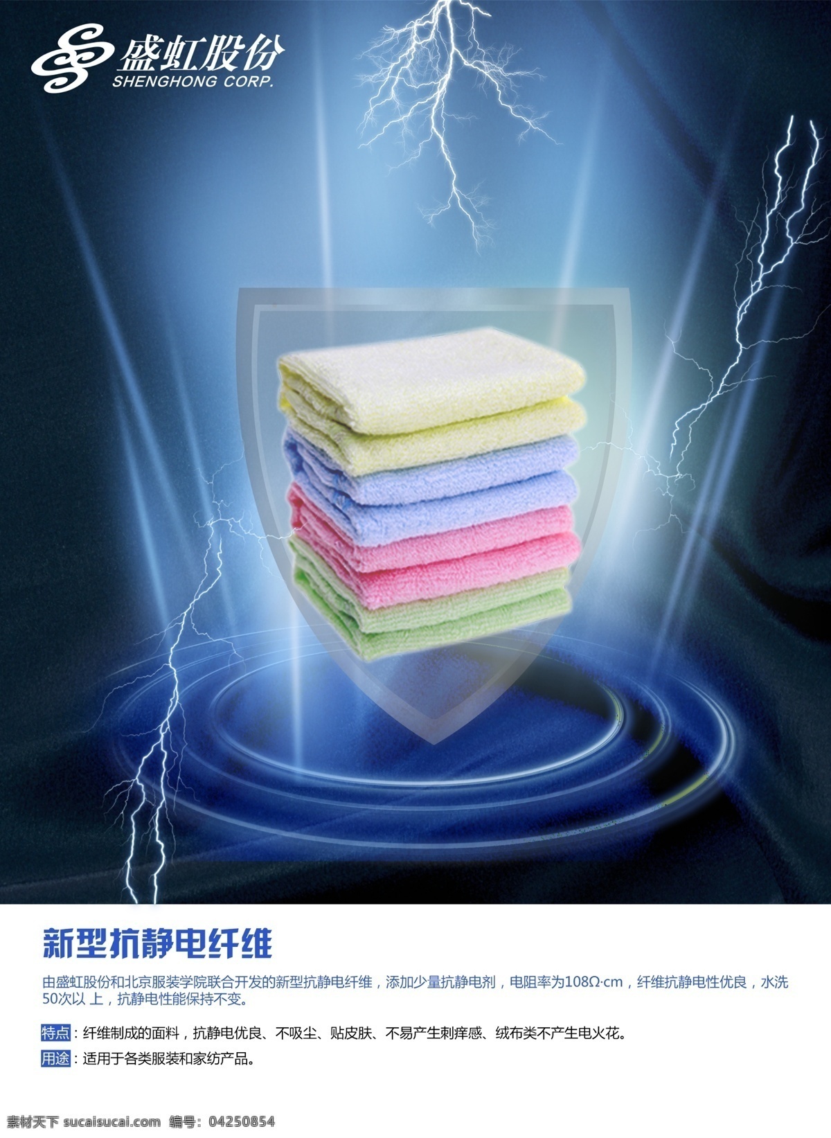 新型 抗静电 纤维 布料 封面 广告 毛巾 毛毯 海报 原创设计 原创海报