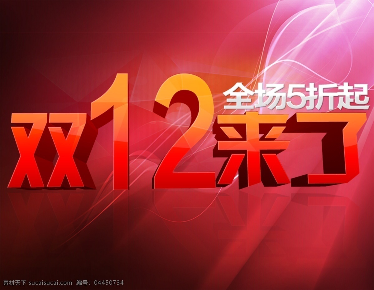 双十 二 标签 淘宝 1212 活动 1212海报 促销海报 大促海报 促销 1212素材 淘宝素材 淘宝促销标签