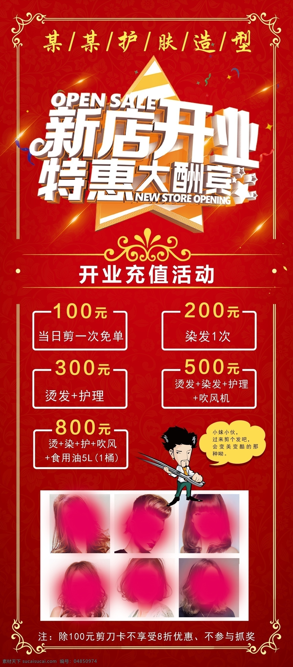 理发店 开业 展架 理发店开业 新店开业 特惠大酬宾 广告 平面广告 分层 文件 喷绘 海报 写真 卡片 名片 卡券 图版 站牌 价目表 彩页 灯箱 地贴 车贴 不干胶 封面 平面图 折页 模板 桌牌 停车牌 门头 联单 菜谱 牌匾 易拉宝 展板 标志