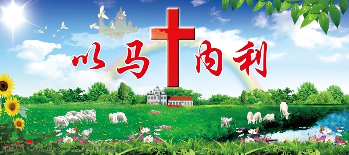 教堂背景 以马内利 教会背景 耶稣 十字架 蓝天 白云 绿 草地 小羊 天堂 羊吃草 羊喝水 分层 源文件