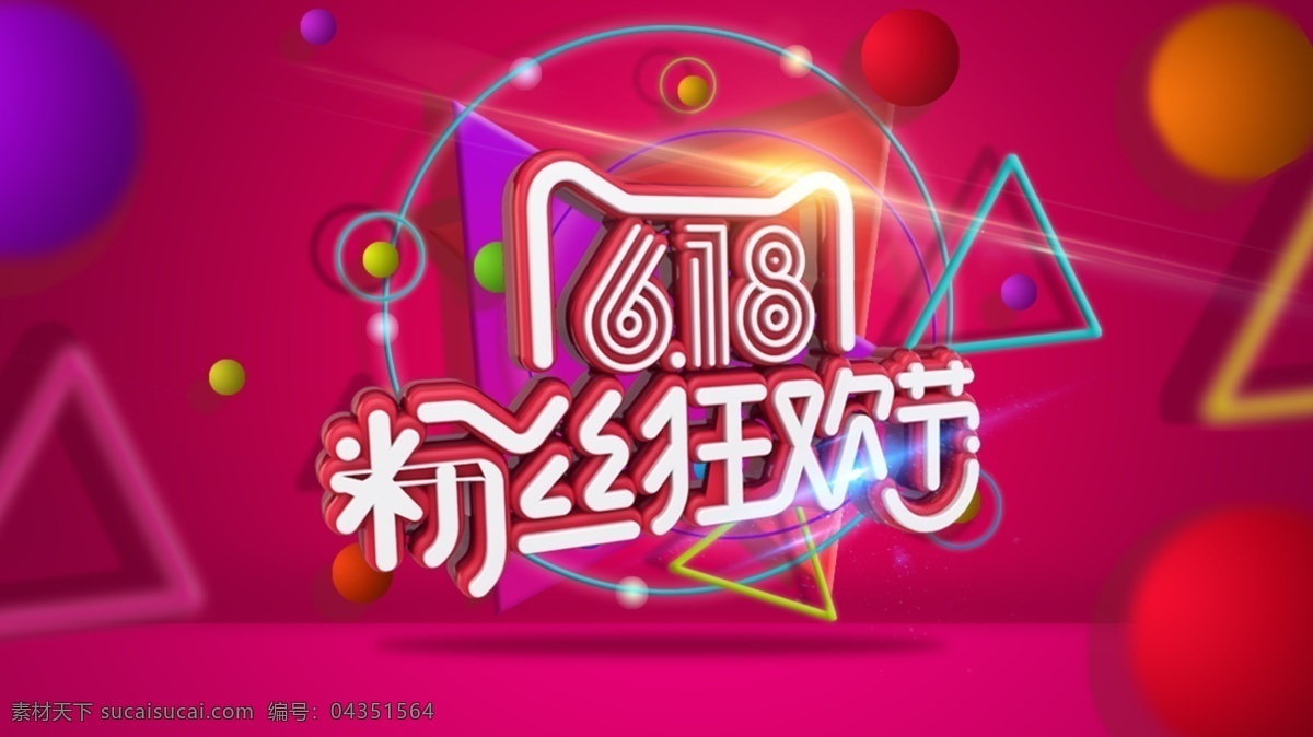 c4d字体 淘宝 618 促销 粉丝狂欢节 促销海报 年中钜惠 购物街节 分层 共享作品