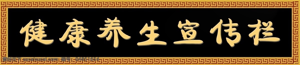 健康 养生 宣传栏 中国风门头 花纹 金属字 门头广告 广告设计模板 源文件