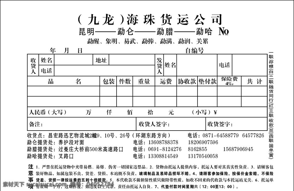 九龙 海珠 货运 公司 托运部 托运单 物流 单据 货运部