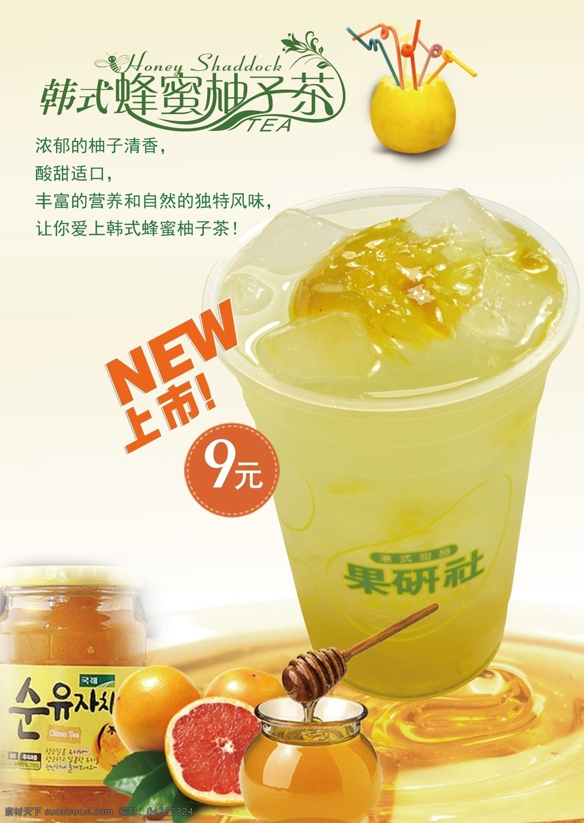 蜂蜜柚子茶 柚子茶 蜂蜜 西柚 字体设计 奶茶海报 韩国柚子茶 广告设计模板 源文件