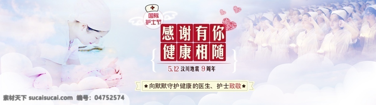 医疗 护士节 活动 banner 护士 感恩 汶川地震周年