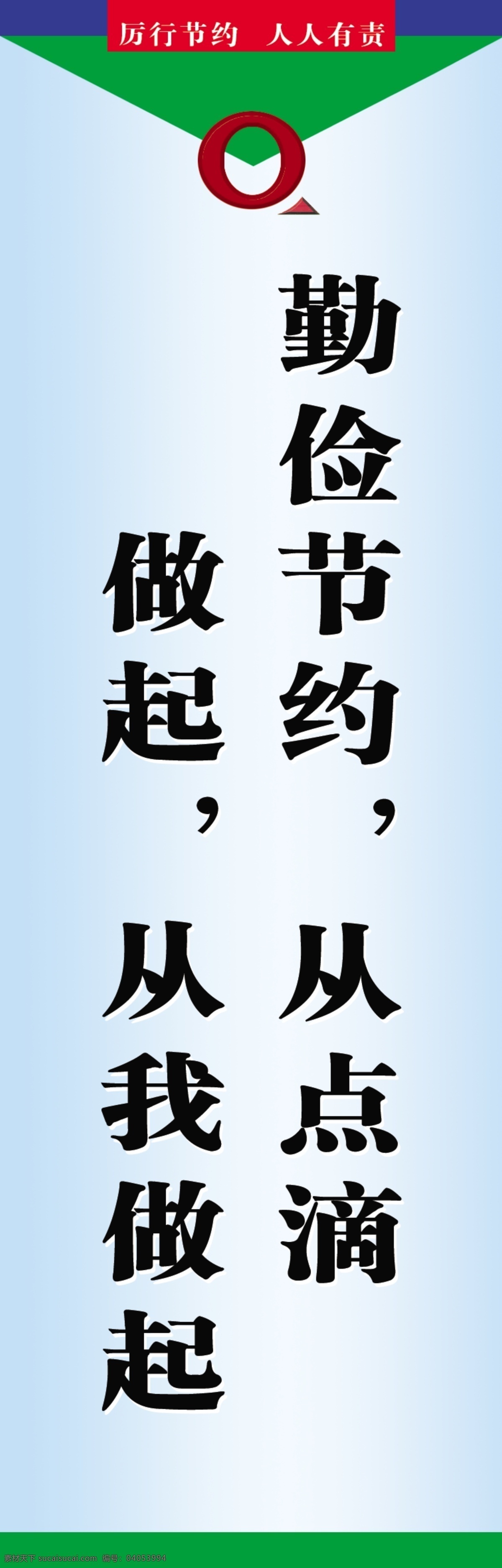 广告设计模板 勤俭节约 学校 源文件 展板 展板模板 标语 模板下载 勤俭节约标语 从我做起标语 公益展板设计