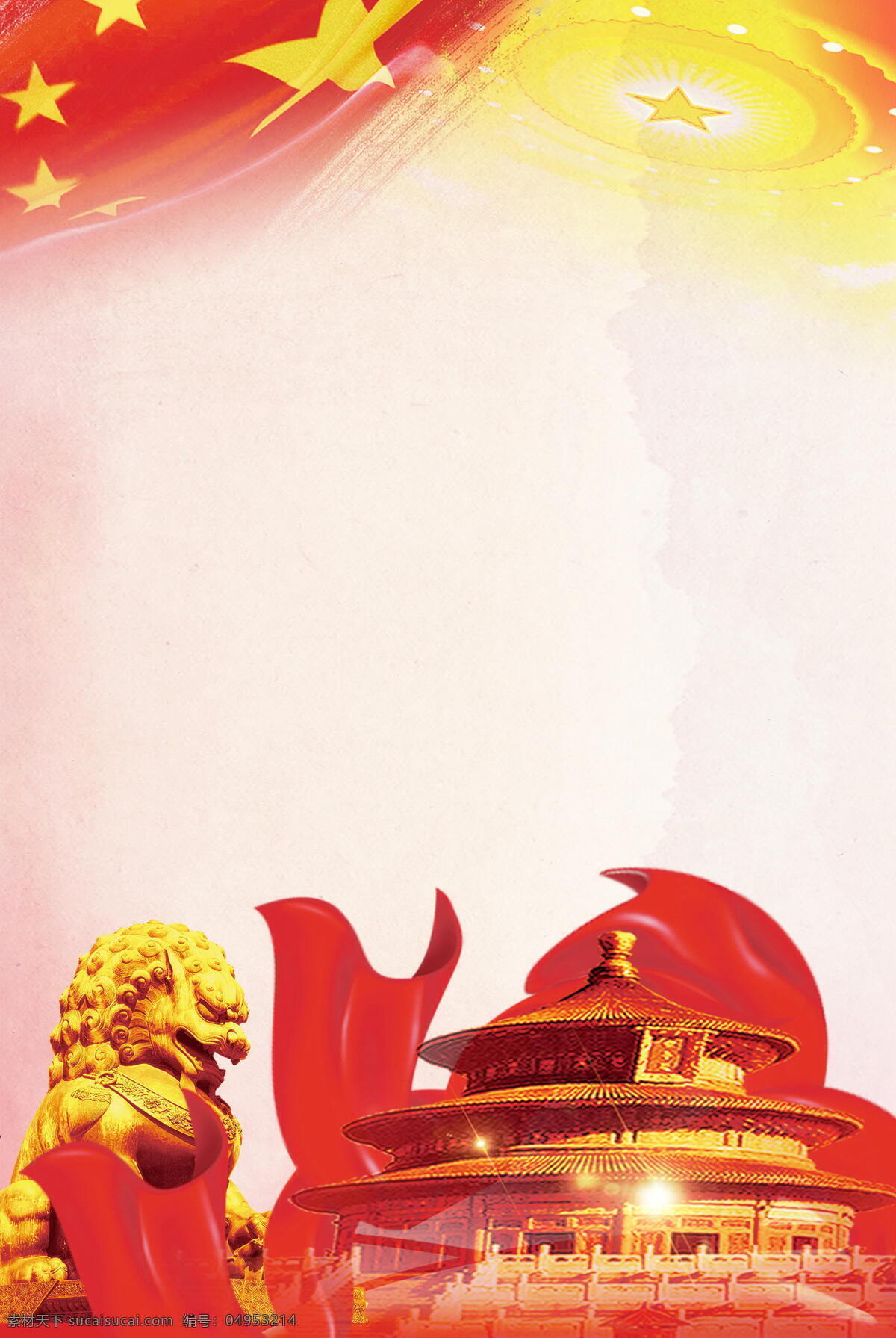 大气 天坛 国旗 背景 广告 海报 建筑 飘带 石雕 五星红旗 中国