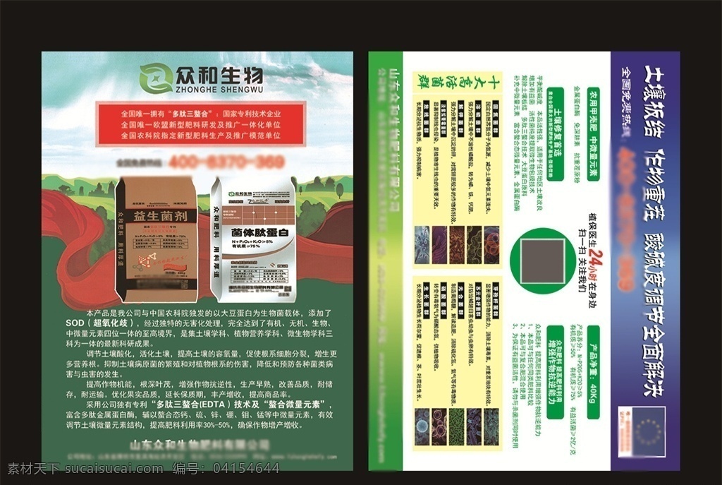 肥料彩页 肥料宣传单 肥料标签 化肥农药 众和生物 生物菌 益生菌剂