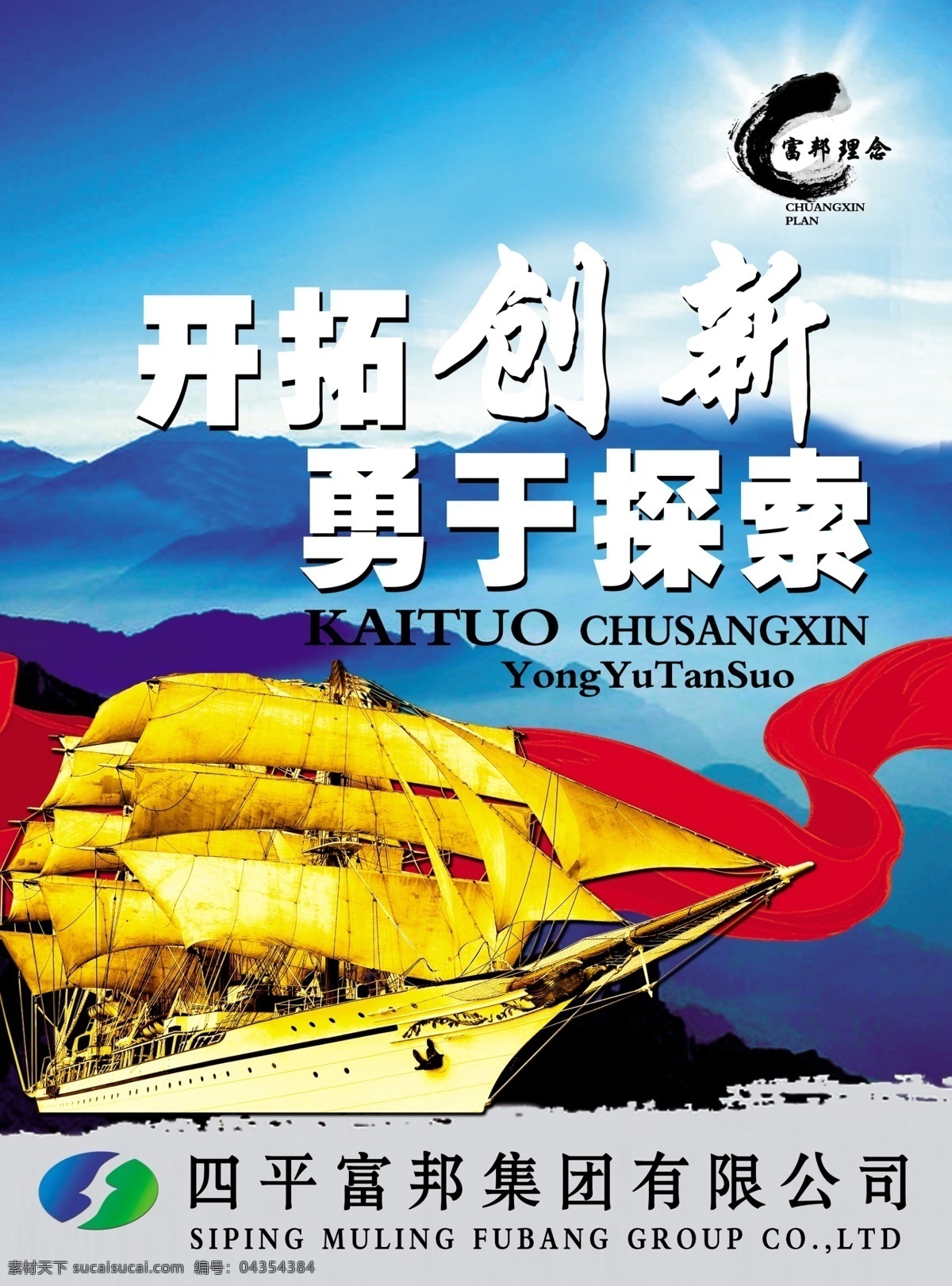 绸带 帆船 广告设计模板 开拓创新 企业文化 企业文化展板 山水 水墨 用于探索 图版 展板 展板模板 源文件 其他展板设计