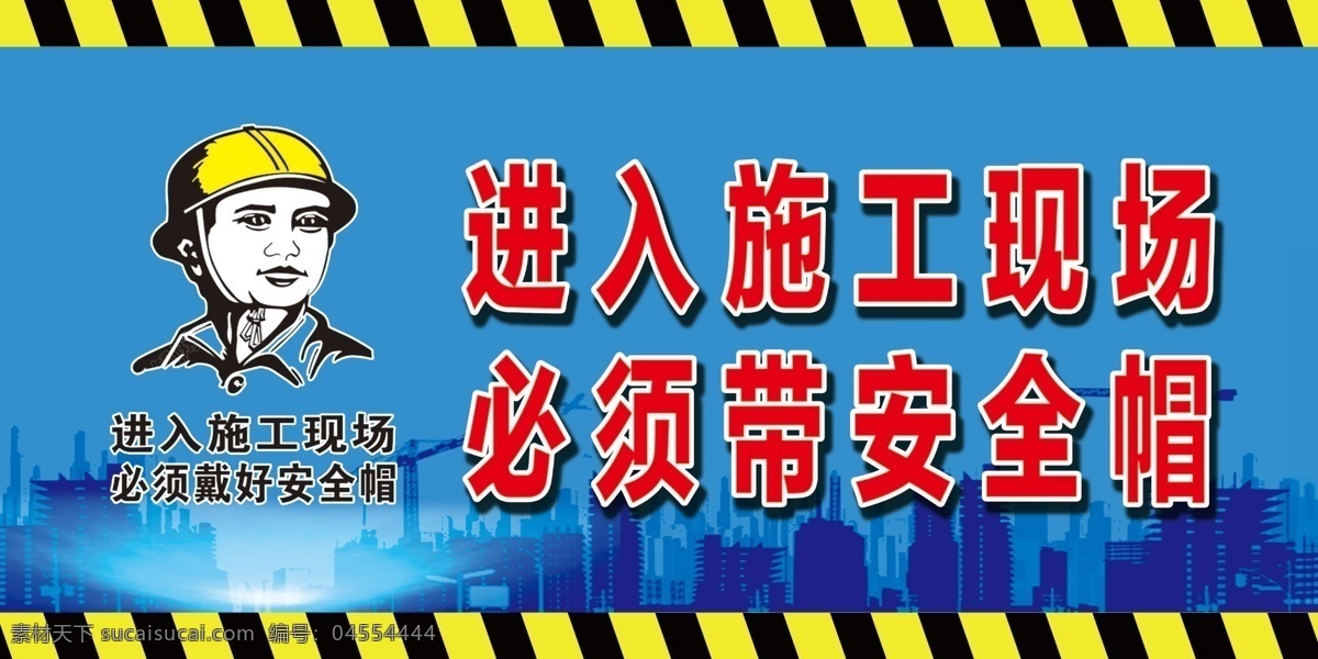 进入 施工 现场 必须 带 安全帽 安全警示 工地 危险 展板 公告牌 分层