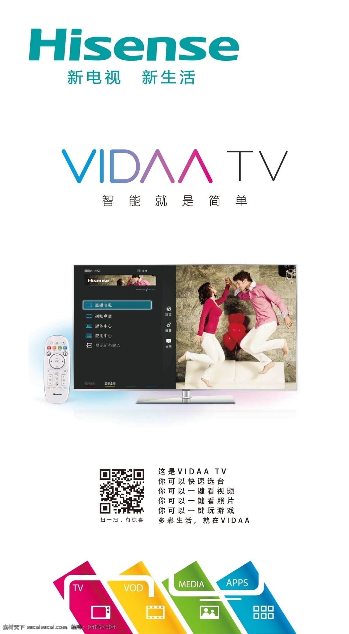 海信电视 智能就是简单 电视 色块 vidaa tv 广告设计模板 源文件