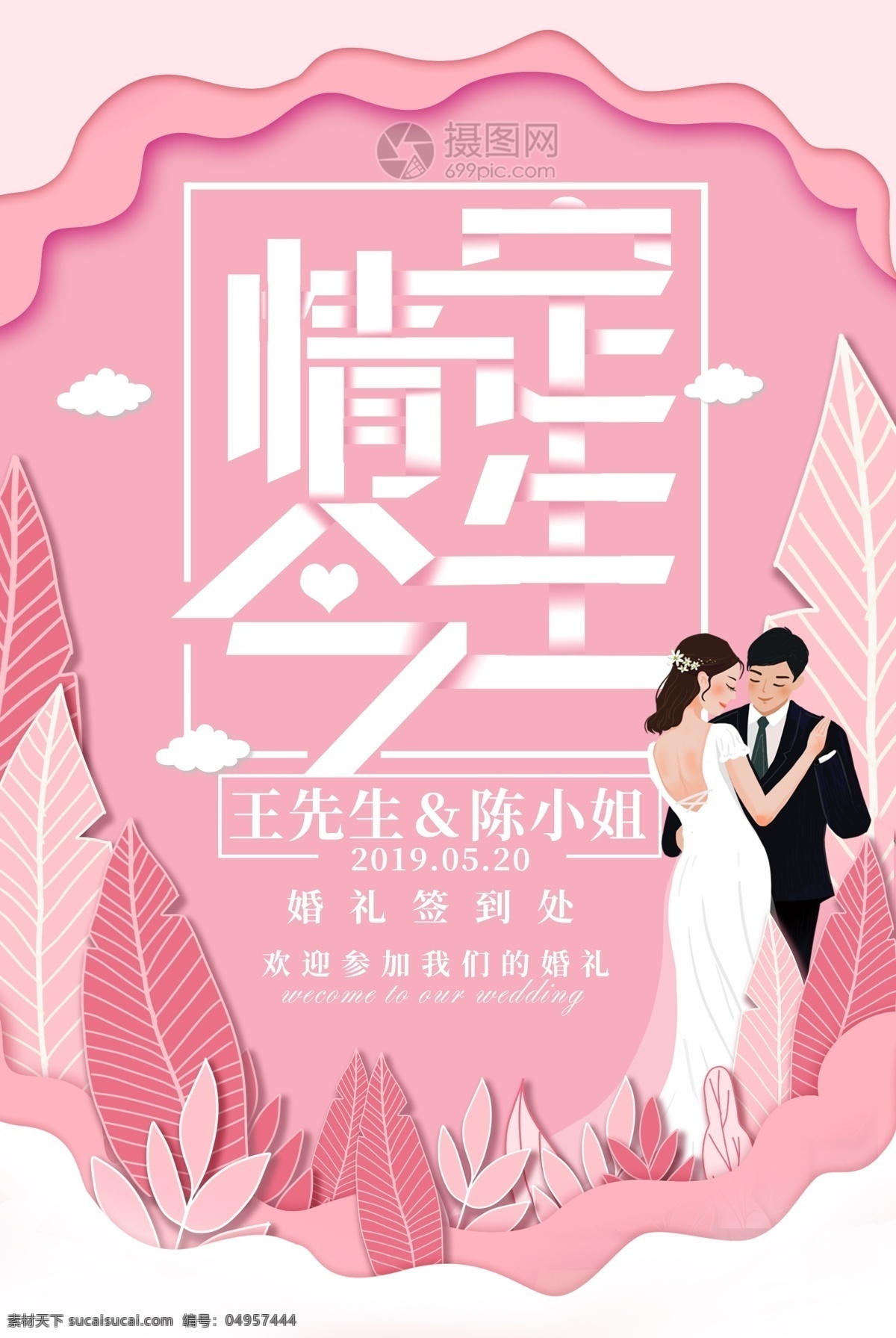 粉色 浪漫婚礼 宣传海报 浪漫 新娘 新郎 插画 手绘 剪纸 宣传 创意 海报 婚庆 婚礼 结婚