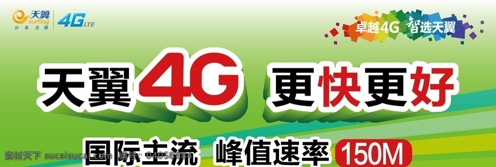天翼 4g 橱窗 展板 中国电信 绿色 更快更好 国际主流 展板模板