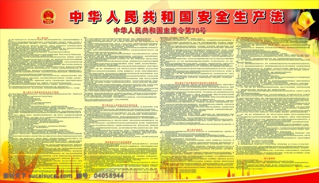 最新 安全生产 法 安全 生产 中华 人民 共和国 70号