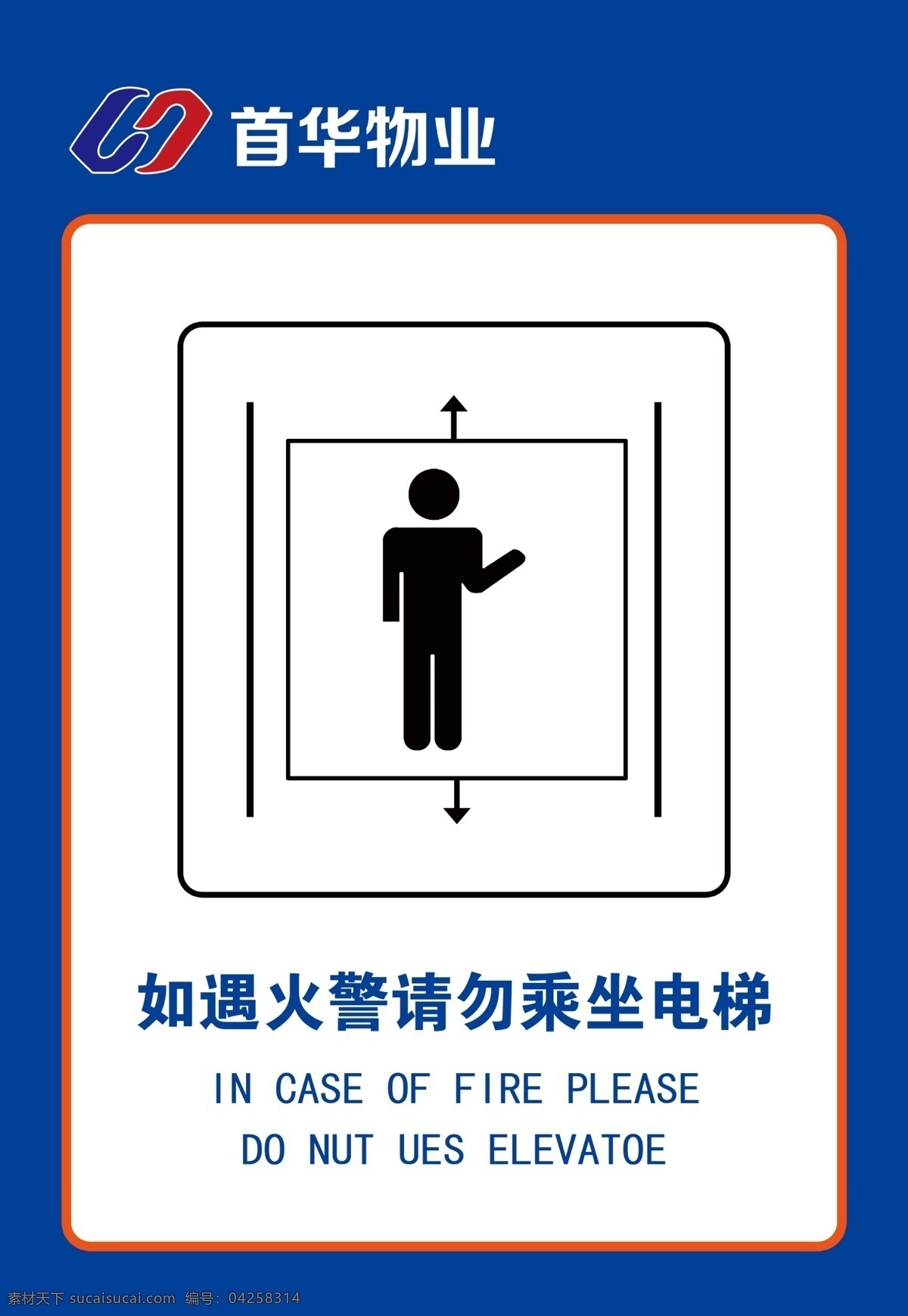遇 火警 请勿 乘坐 电梯 请勿乘坐 火灾注意事项 如遇火警