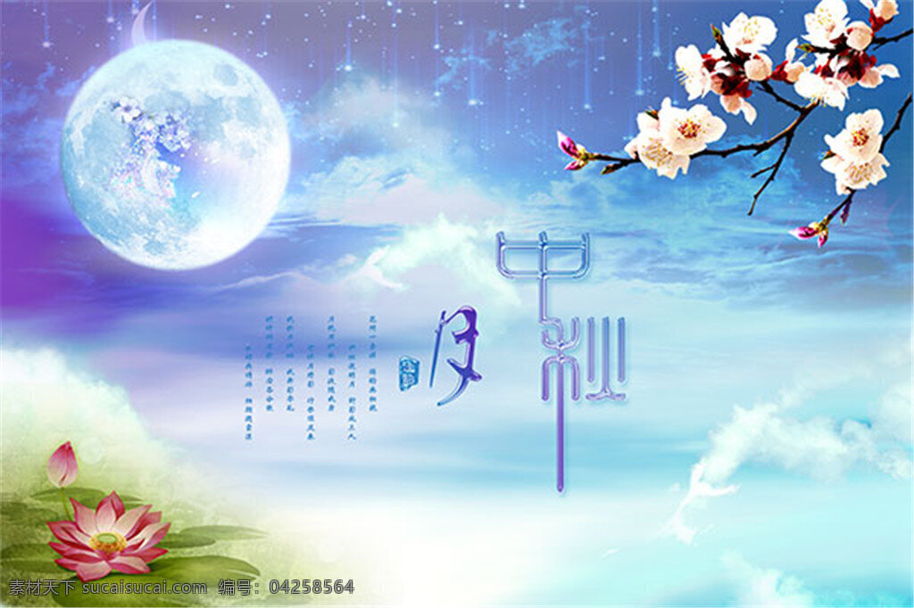 中秋 宣传海报 中秋宣传海报 中秋节 中秋佳节 月饼 梅花 荷花 月亮 嫦娥奔月 海报下载 中秋素材