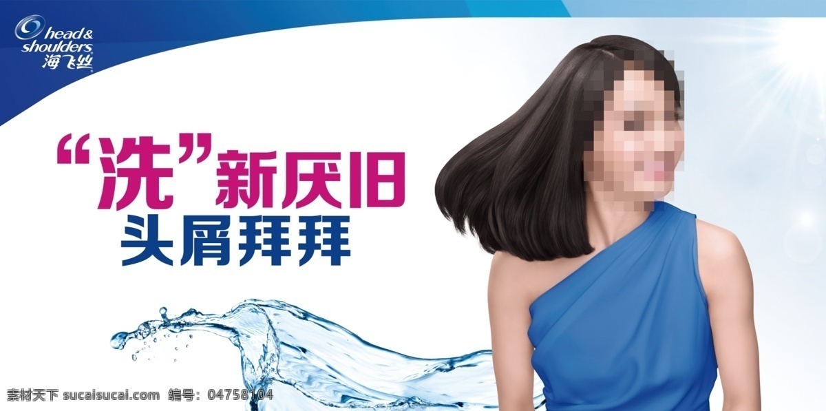 海飞丝广告 宝洁 海飞丝 洗发水 洗发 护发 去屑 蓝色 喜新厌旧 头屑拜拜 分层 广告元素