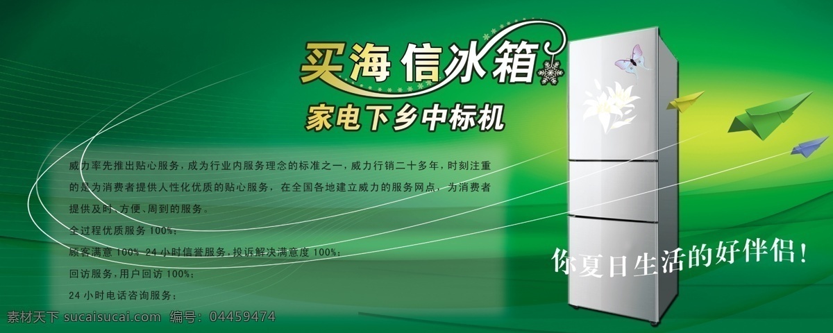 冰箱 宣传 中文字 蝴蝶 花纹 花纹效果 纸飞机 网格效果 绿色渐变背景