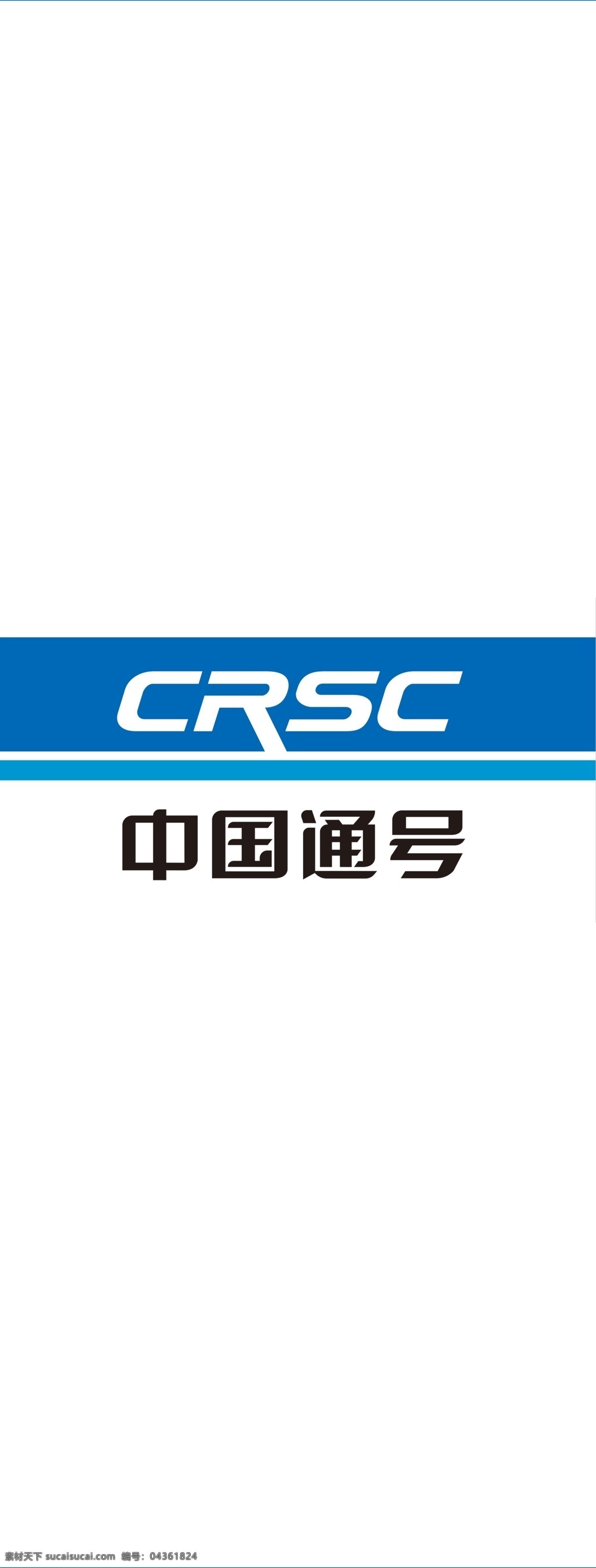 中国通号 crsc 标志 logo 展架 展板 展板模板