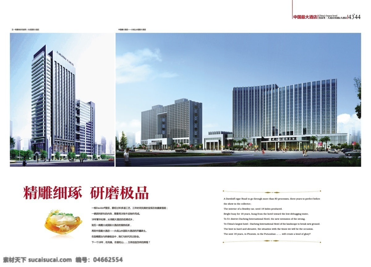 大成 山水 酒店 p4344 宣传画册 分层psd 画册模板 分层 设计素材 平面模板 psd源文件 白色