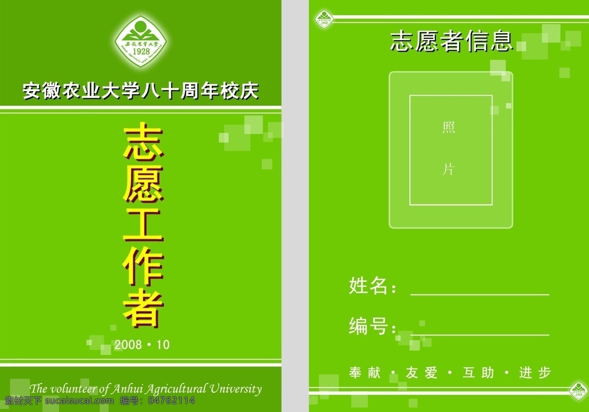 工作证 广告设计模板 绿色 名片卡片 校庆 源文件 证件 志愿者 志愿者工作证 安徽农业大学 活动证件