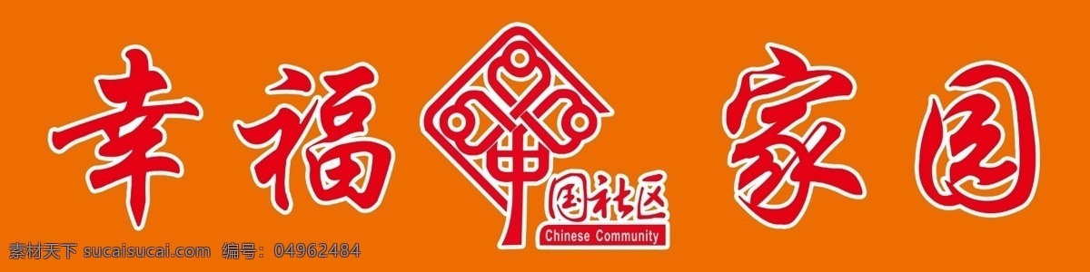 中国 社区 幸福 家园 中国社区 幸福家园 门头 幸福院 雕刻 党建文化墙