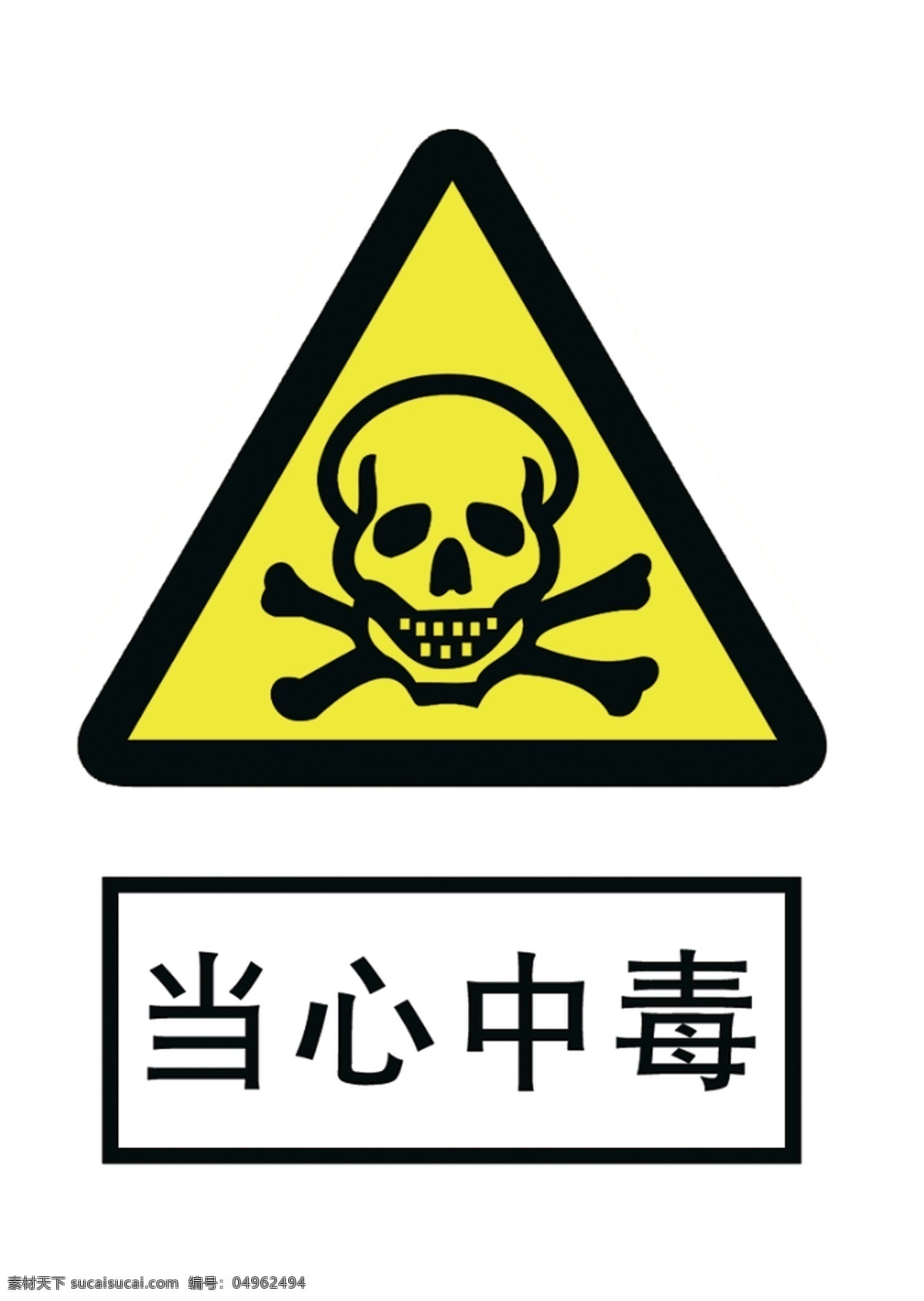 当心中毒 安全标志 骷髅 标志 警示 2020